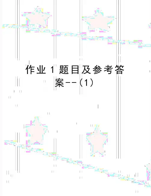 (精品作业1题目及参考答案--(1)