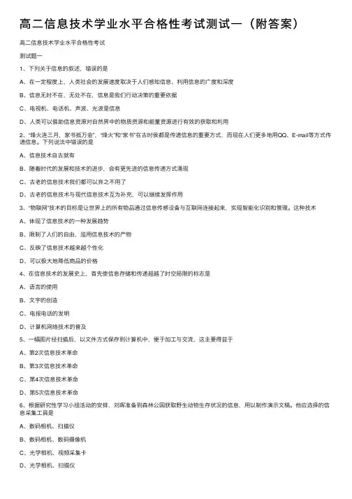 高二信息技术学业水平合格性考试测试一（附答案）