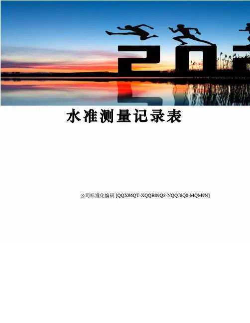 水准测量记录表