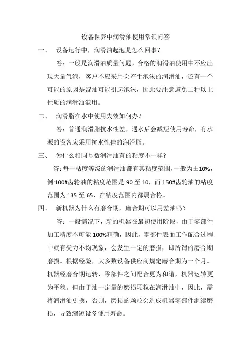 设备保养中润滑油使用常识问答之四