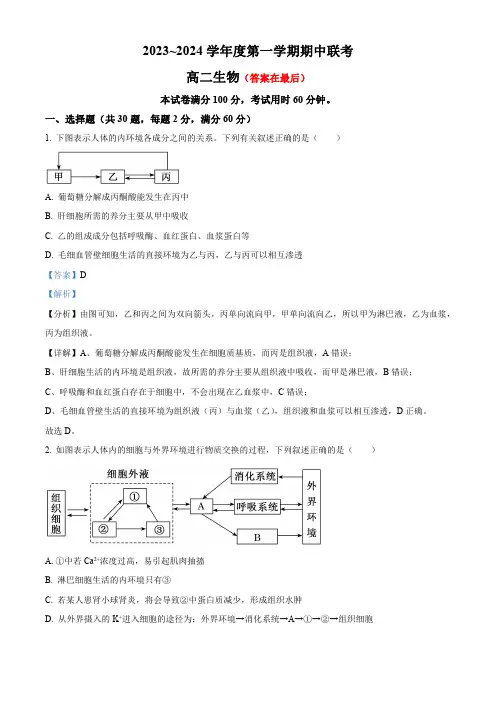 天津市2023-2024学年高二上学期期中联考生物试题含解析