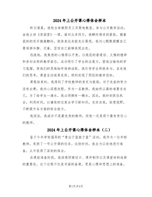 2024年上公开课心得体会样本（三篇）