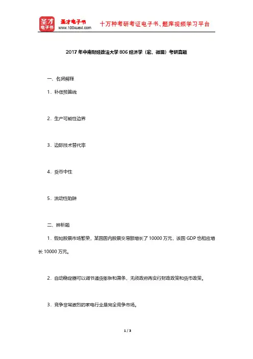 2017年中南财经政法大学806经济学(宏、微观)考研真题【圣才出品】