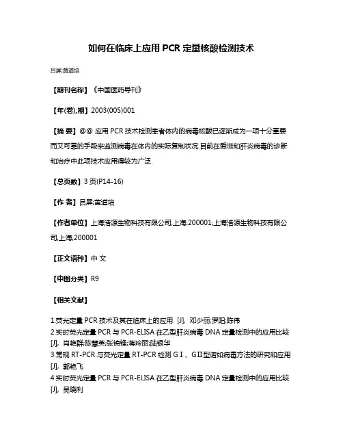 如何在临床上应用PCR定量核酸检测技术