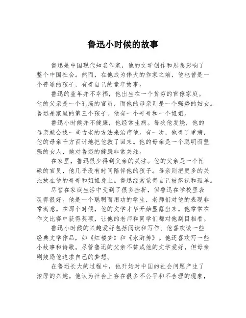 鲁迅小时候的故事