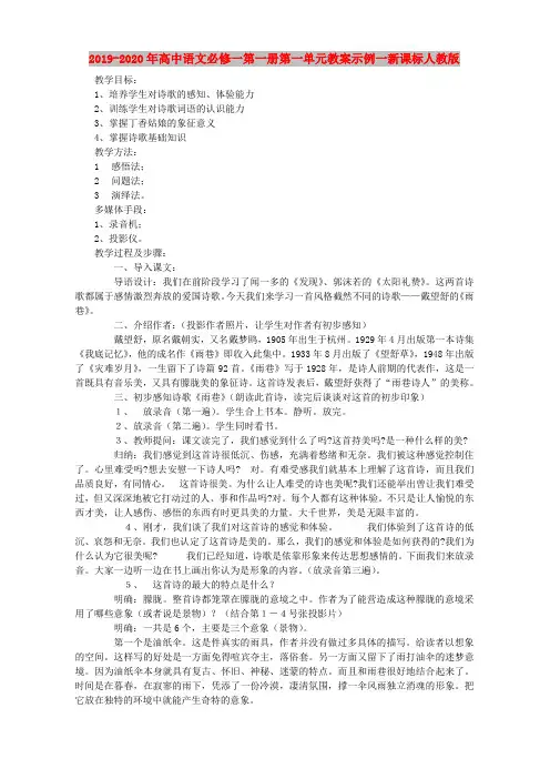 2019-2020年高中语文必修一第一册第一单元教案示例一新课标人教版