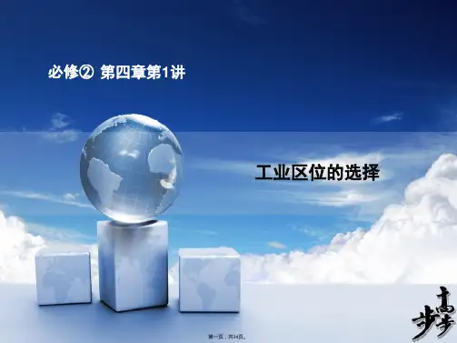 届高考地理人教版一轮复习配套课件必修二第四章第讲工业区位的选择共张
