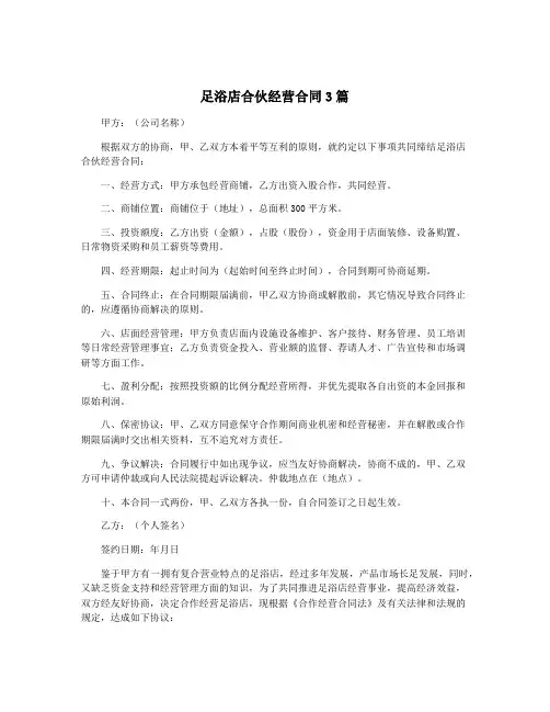 足浴店合伙经营合同3篇