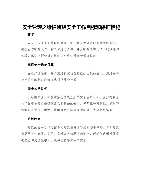 安全管理之维护班组安全工作目标和保证措施