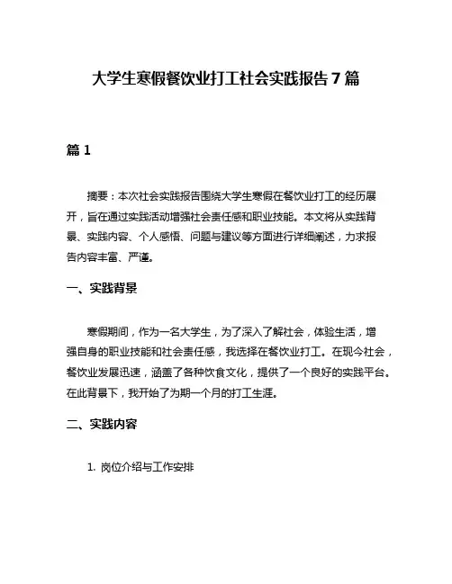 大学生寒假餐饮业打工社会实践报告7篇