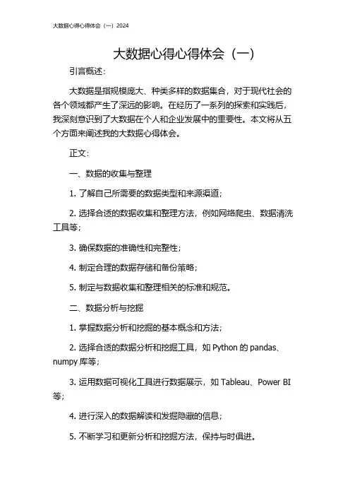 大数据心得心得体会(一)2024