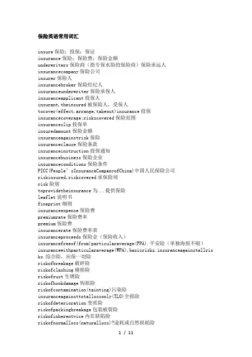 保险英语常用词汇