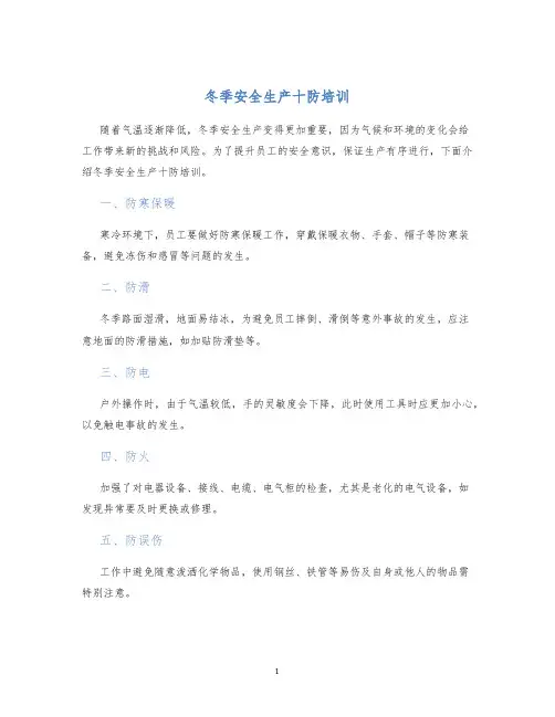 冬季安全生产十防培训