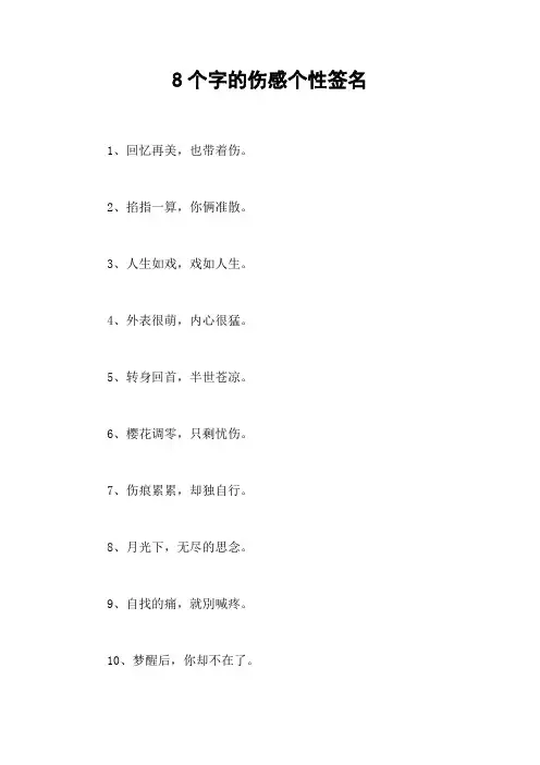 8个字的伤感个性签名