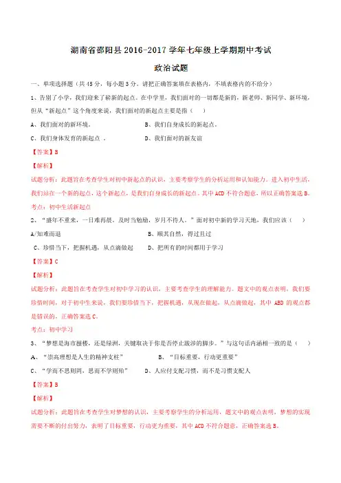 湖南省邵阳县2016-2017学年七年级上学期期中考试政治试题解析(解析版)