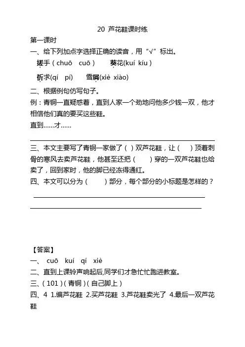 部编版四年级语文下册20芦花鞋课时练及答案【精】