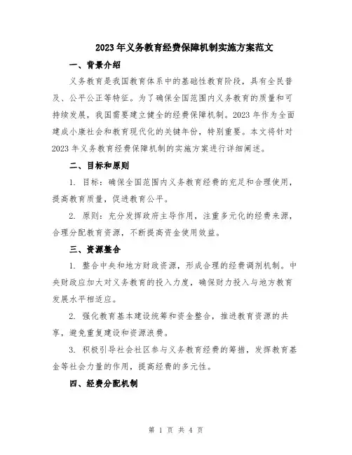 2023年义务教育经费保障机制实施方案范文