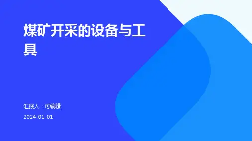 煤矿开采的设备与工具
