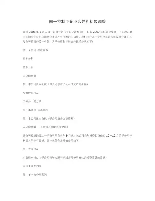 同一控制下企业合并编制合并报表期初数调整说明(1)资料