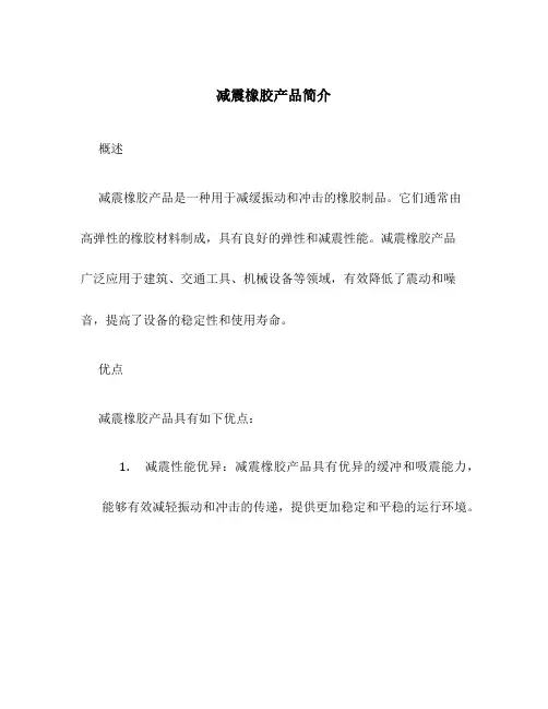减震橡胶产品简介