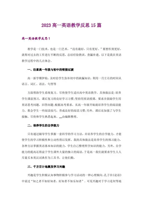 2023高一英语教学反思15篇