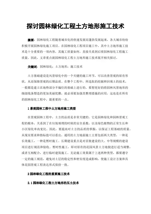 探讨园林绿化工程土方地形施工技术