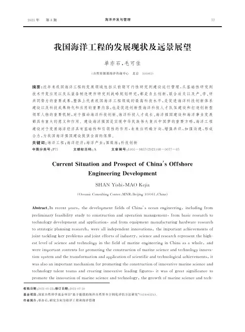 我国海洋工程的发展现状及远景展望