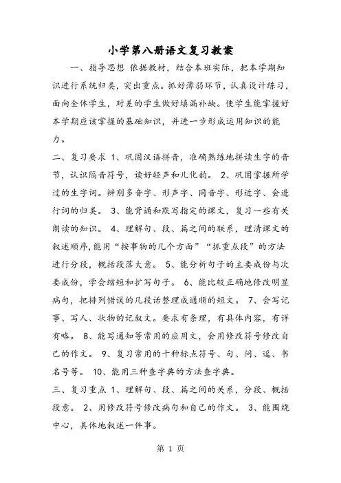 小学第八册语文复习教案-word文档