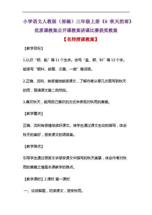 小学语文人教版(部编)三年级上册《6 秋天的雨》优质课教案公开课教案讲课比赛获奖教案D192