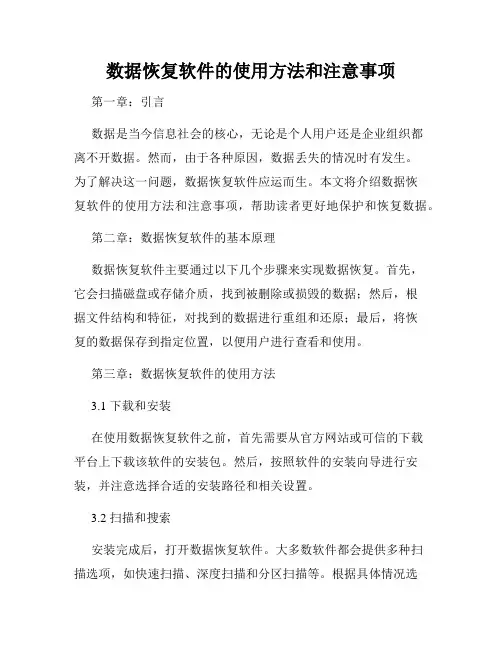 数据恢复软件的使用方法和注意事项