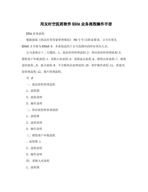 用友时空医药软件KSOA业务流程操作手册