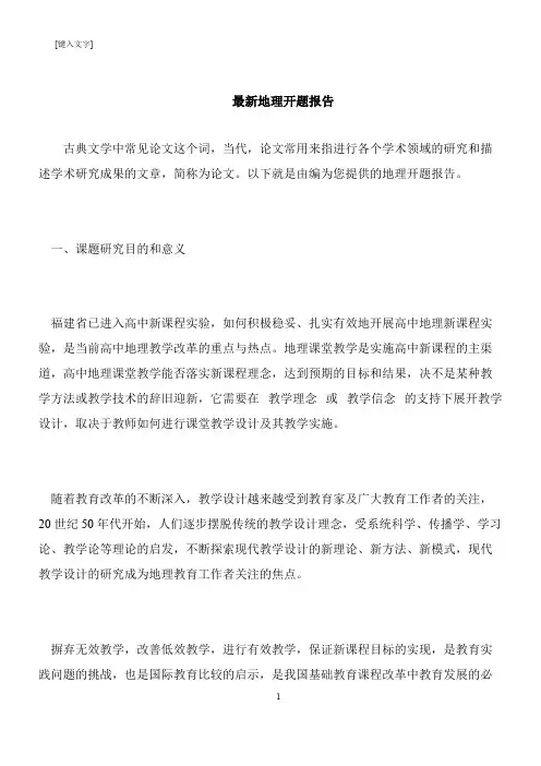 【推荐下载】最新地理开题报告