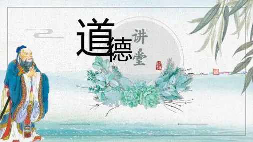 道德讲堂主题班会PPT课件