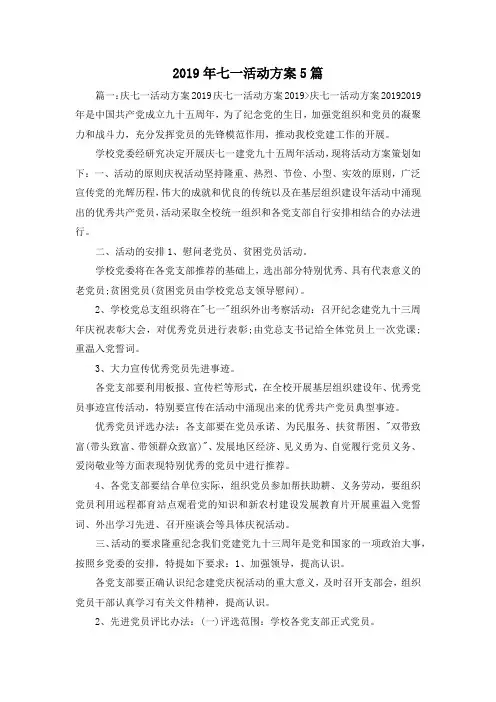 最新-2019年七一活动方案5篇 精品