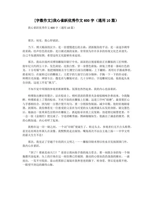 [字数作文]我心雀跃优秀作文600字(通用10篇)