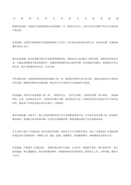 司机岗位安全风险点及防范措施