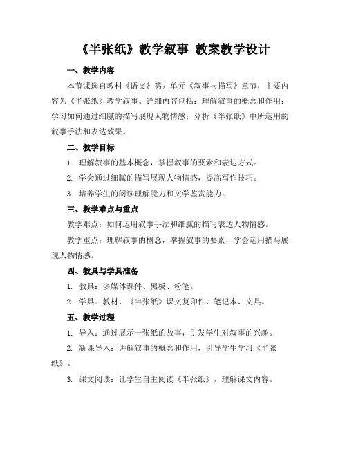 《半张纸》教学叙事教案教学设计(1)