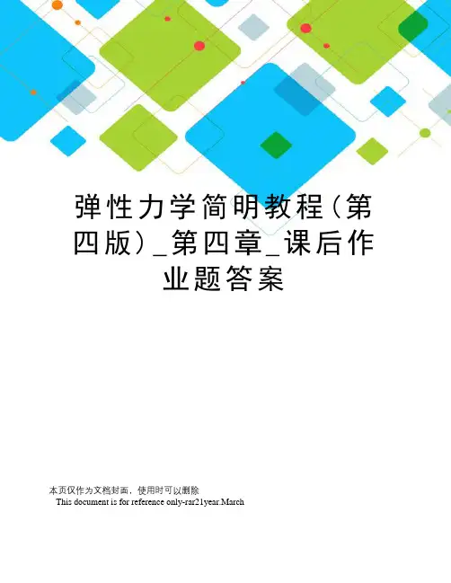 弹性力学简明教程(第四版)_第四章_课后作业题答案