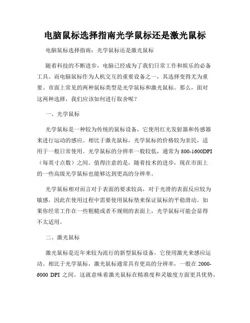 电脑鼠标选择指南光学鼠标还是激光鼠标