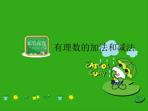 《有理数的加法和减法》PPT课件 (公开课获奖)2022年湘教版 (2)