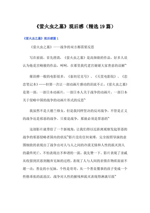 《萤火虫之墓》观后感(精选19篇)