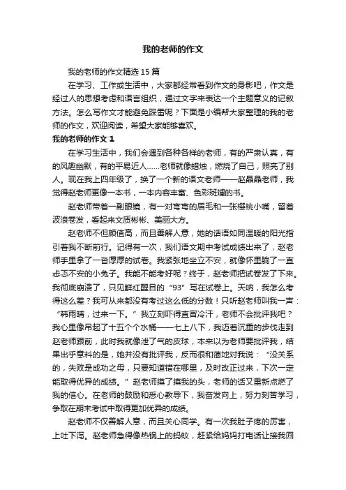 我的老师的作文精选15篇