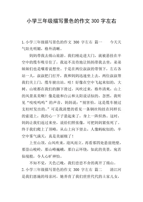 小学三年级描写景色的作文300字左右