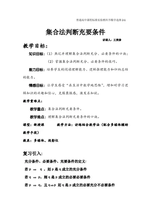 (完整版)集合法判断充要条件教案
