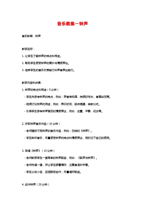 音乐教案-钟声