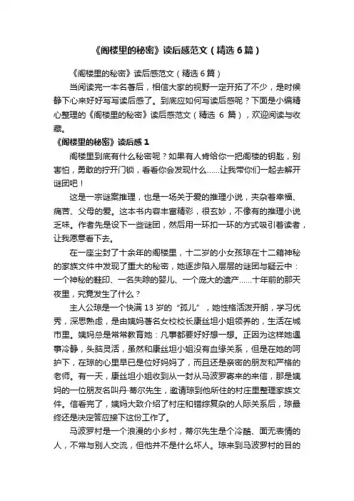 《阁楼里的秘密》读后感范文（精选6篇）