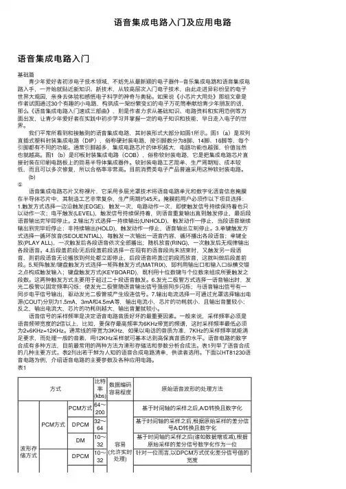 语音集成电路入门及应用电路