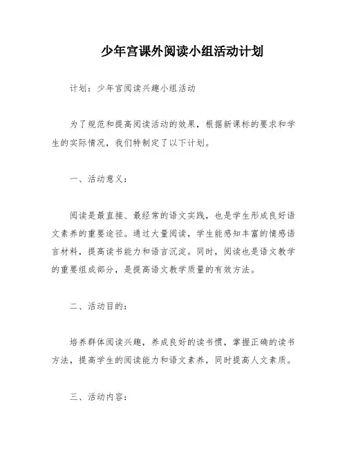 少年宫课外阅读小组活动计划
