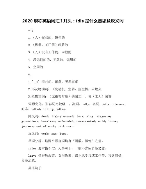 2020职称英语词汇I开头：idle是什么意思及反义词