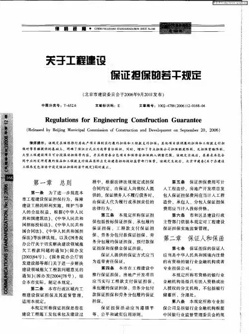 关于工程建设保证担保的若干规定